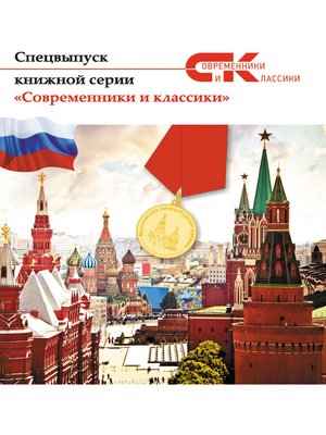 cover image of Спецвыпуск книжной серии «Современники и классики»